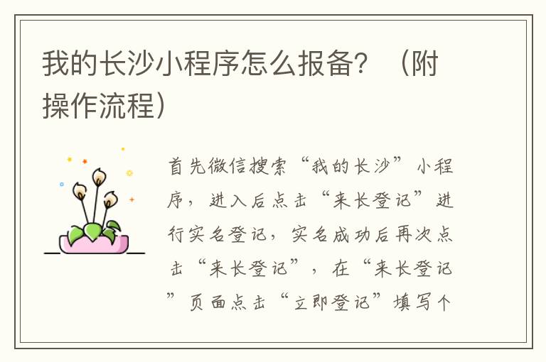 我的长沙小程序怎么报备？（附操作流程）