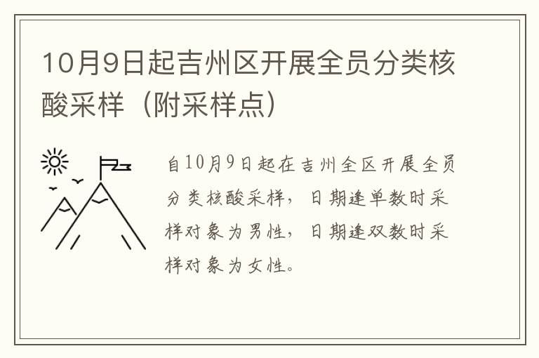 10月9日起吉州区开展全员分类核酸采样（附采样点）