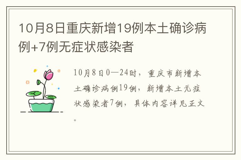 10月8日重庆新增19例本土确诊病例+7例无症状感染者
