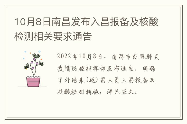 10月8日南昌发布入昌报备及核酸检测相关要求通告