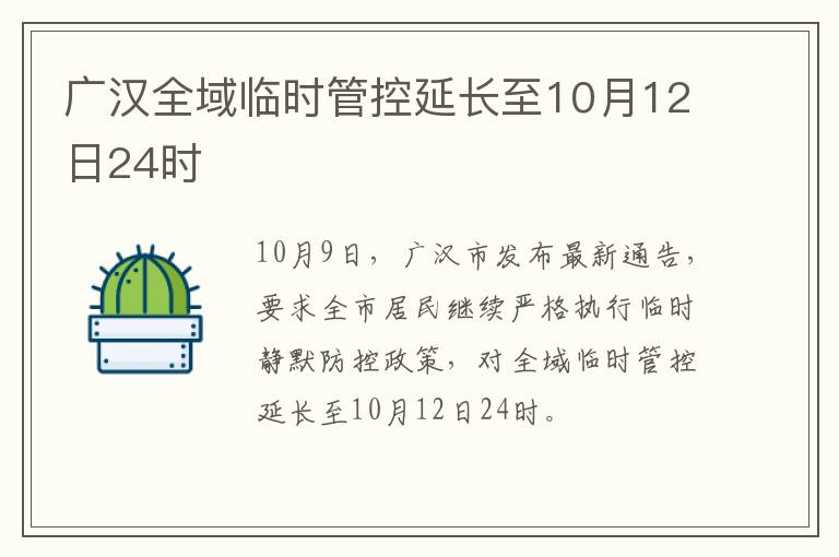 广汉全域临时管控延长至10月12日24时