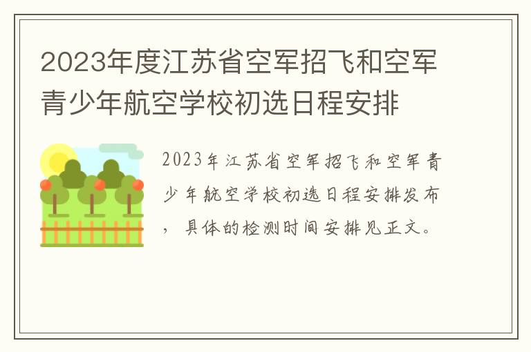 2023年度江苏省空军招飞和空军青少年航空学校初选日程安排