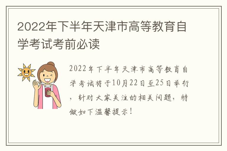 2022年下半年天津市高等教育自学考试考前必读