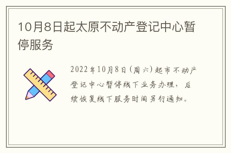 10月8日起太原不动产登记中心暂停服务