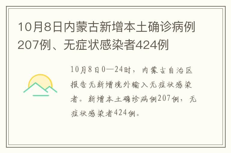 10月8日内蒙古新增本土确诊病例207例、无症状感染者424例