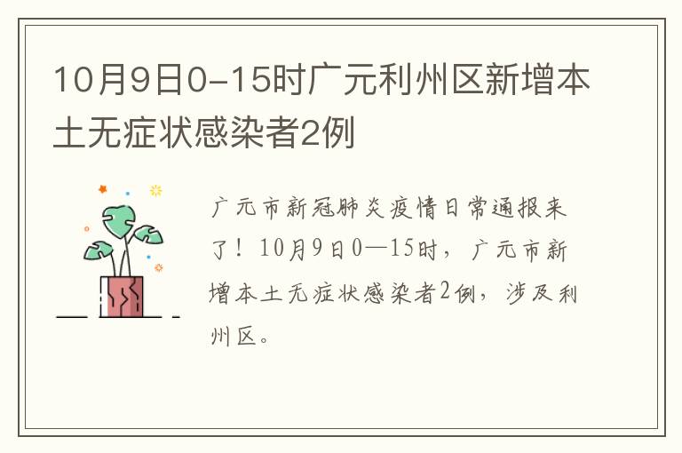 10月9日0-15时广元利州区新增本土无症状感染者2例