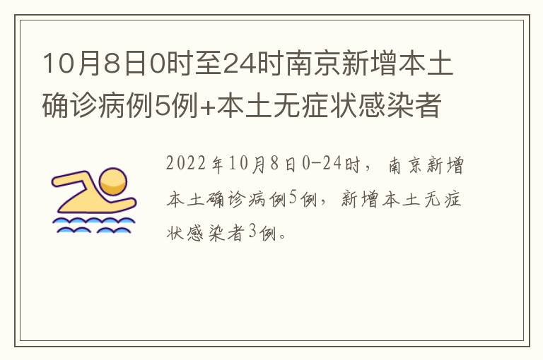 10月8日0时至24时南京新增本土确诊病例5例+本土无症状感染者3例