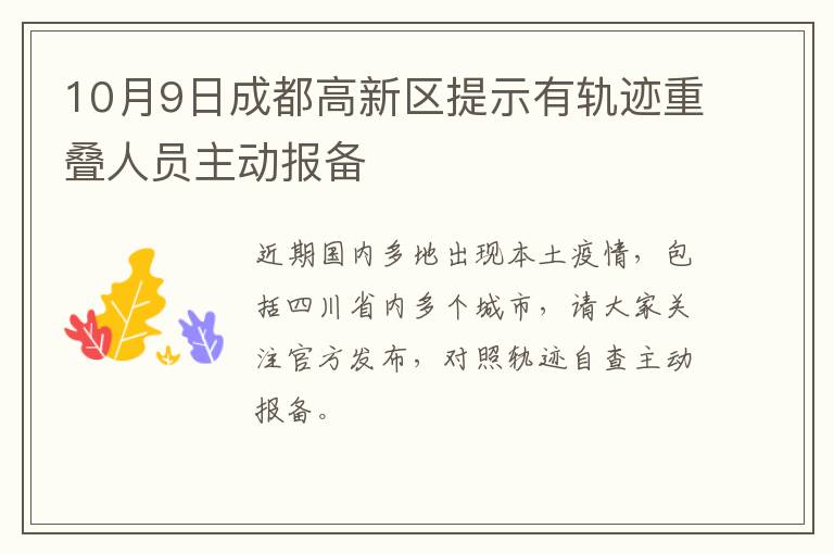 10月9日成都高新区提示有轨迹重叠人员主动报备
