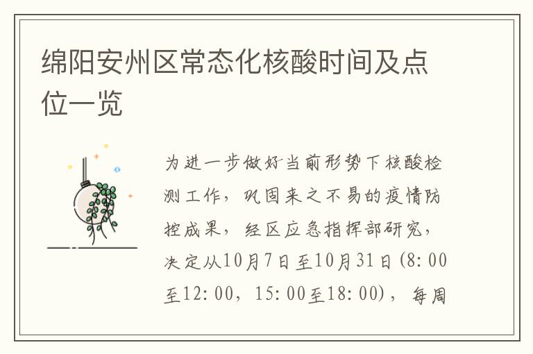 绵阳安州区常态化核酸时间及点位一览