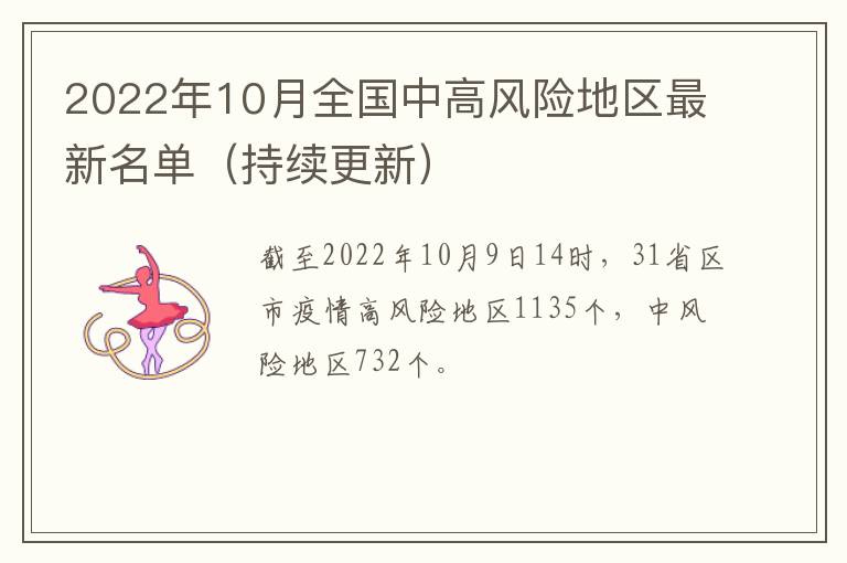 2022年10月全国中高风险地区最新名单（持续更新）