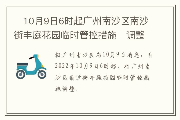 ​10月9日6时起广州南沙区南沙街丰庭花园临时管控措施​调整