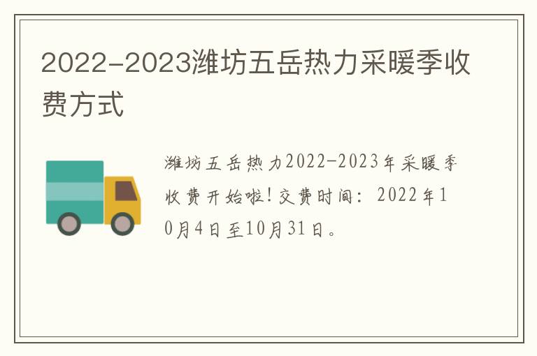 2022-2023潍坊五岳热力采暖季收费方式