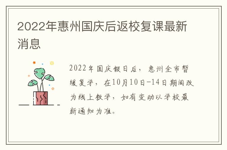 2022年惠州国庆后返校复课最新消息