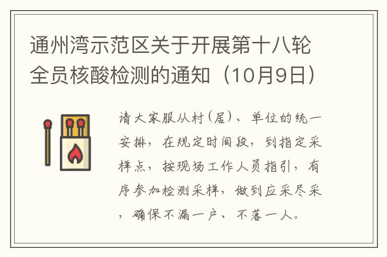 通州湾示范区关于开展第十八轮全员核酸检测的通知（10月9日）