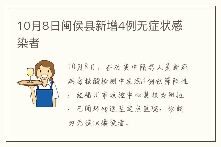 10月8日闽侯县新增4例无症状感染者