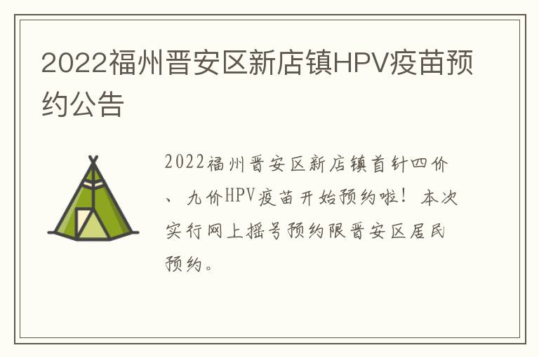 2022福州晋安区新店镇HPV疫苗预约公告