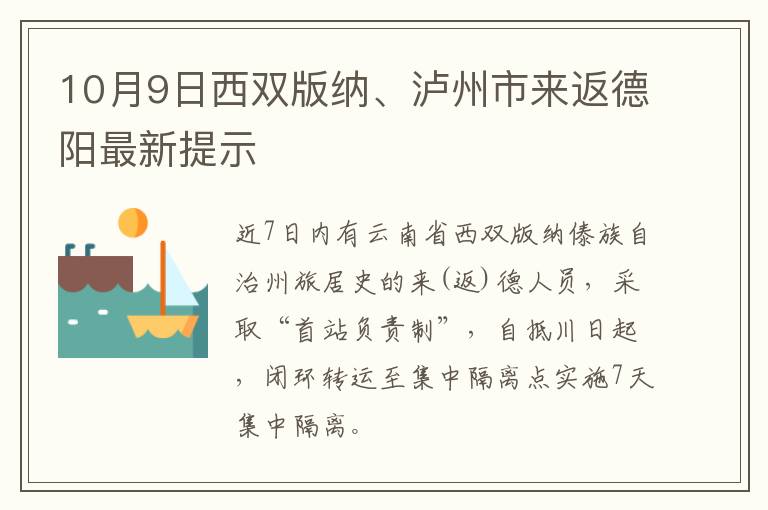 10月9日西双版纳、泸州市来返德阳最新提示