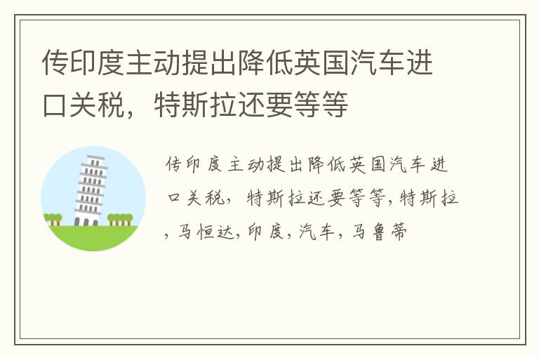 传印度主动提出降低英国汽车进口关税，特斯拉还要等等