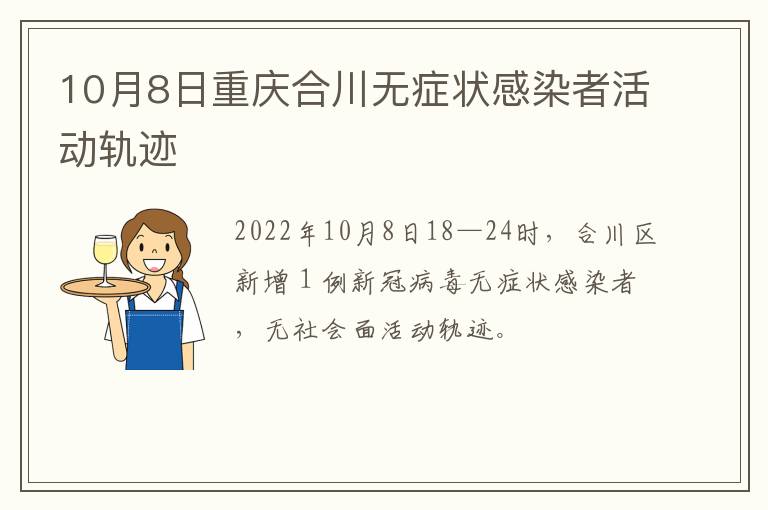 10月8日重庆合川无症状感染者活动轨迹