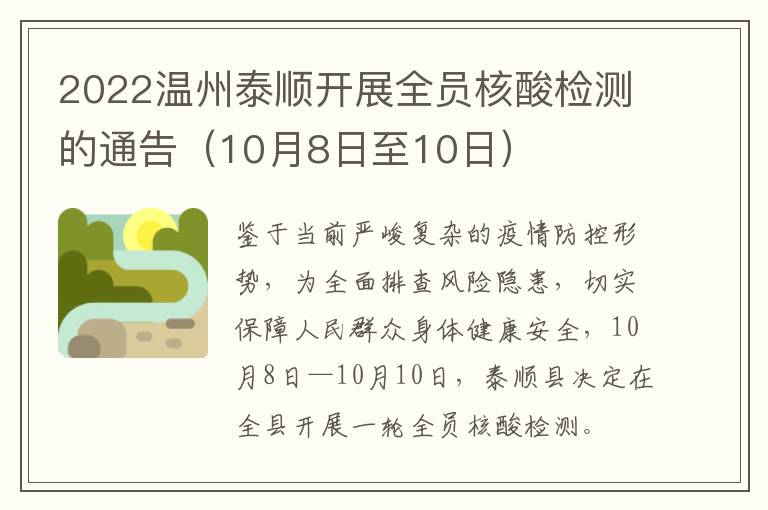 2022温州泰顺开展全员核酸检测的通告（10月8日至10日）