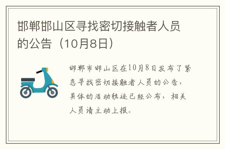 邯郸邯山区寻找密切接触者人员的公告（10月8日）