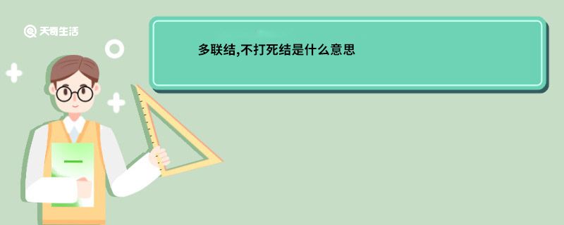 多联结，不打死结是什么意思