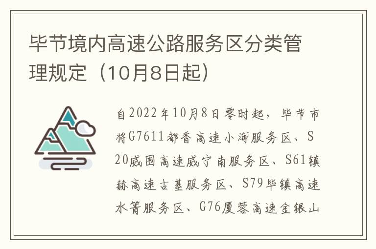 毕节境内高速公路服务区分类管理规定（10月8日起）