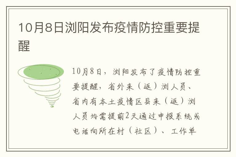 10月8日浏阳发布疫情防控重要提醒