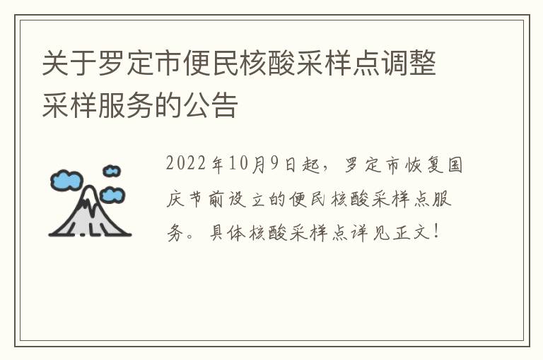 关于罗定市便民核酸采样点调整采样服务的公告