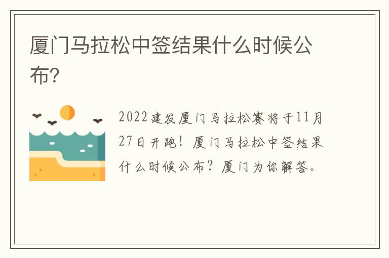 厦门马拉松中签结果什么时候公布？