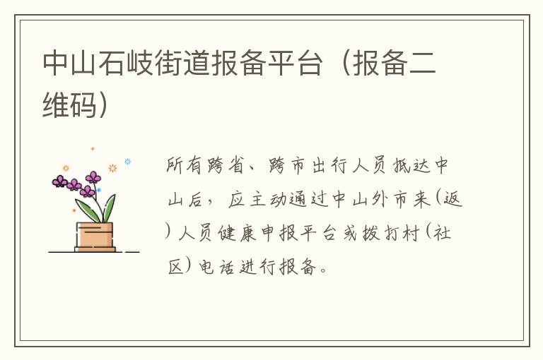 中山石岐街道报备平台（报备二维码）