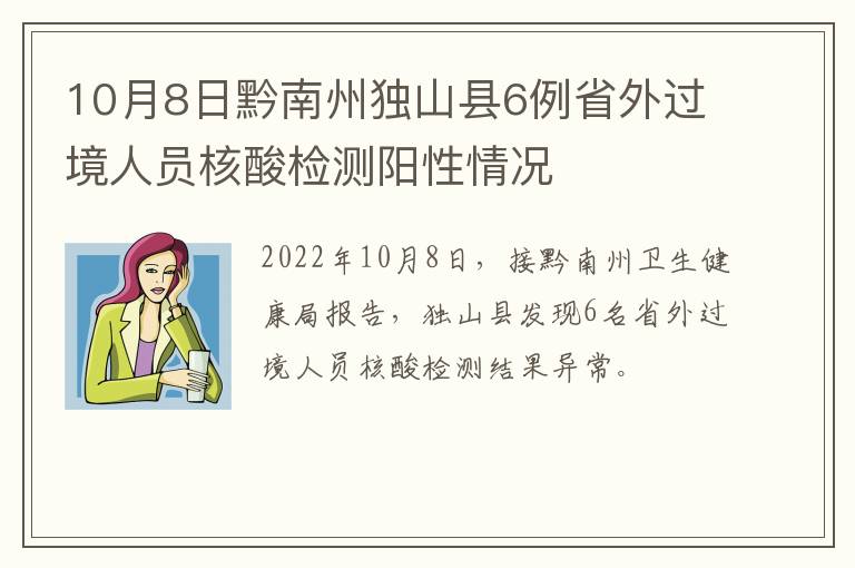 10月8日黔南州独山县6例省外过境人员核酸检测阳性情况