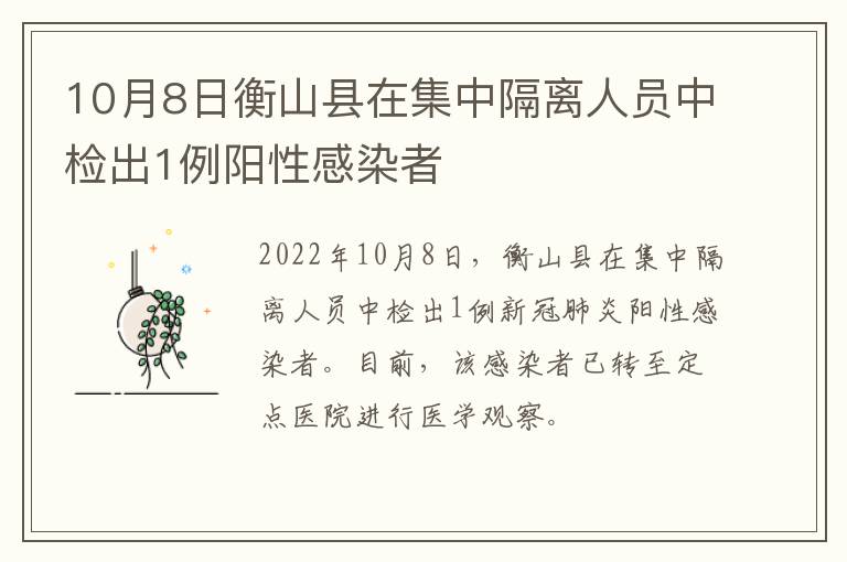 10月8日衡山县在集中隔离人员中检出1例阳性感染者