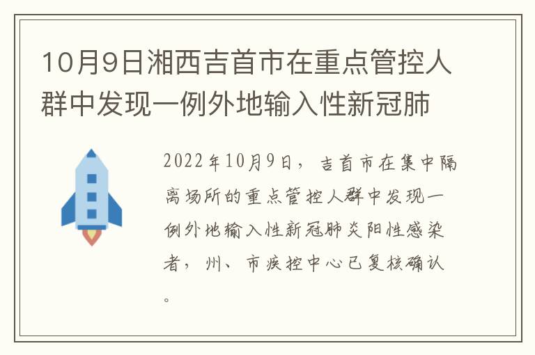10月9日湘西吉首市在重点管控人群中发现一例外地输入性新冠肺炎阳性感染者