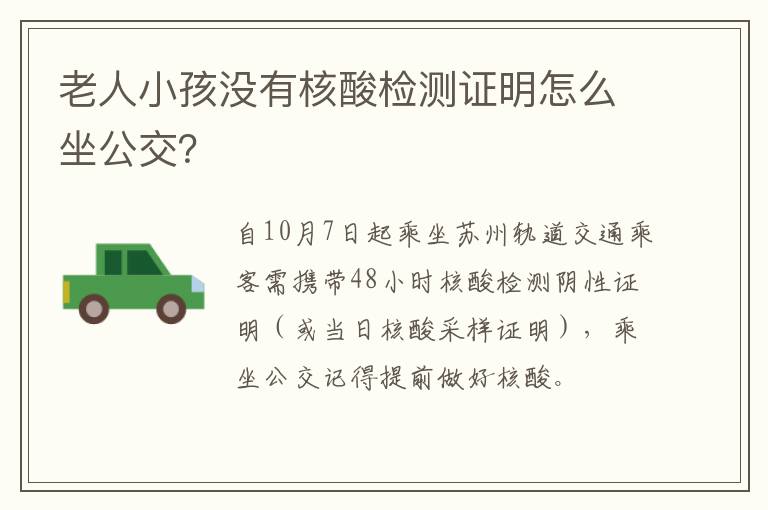 老人小孩没有核酸检测证明怎么坐公交？