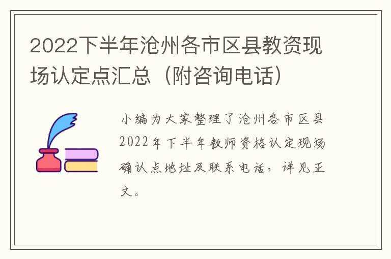 2022下半年沧州各市区县教资现场认定点汇总（附咨询电话）