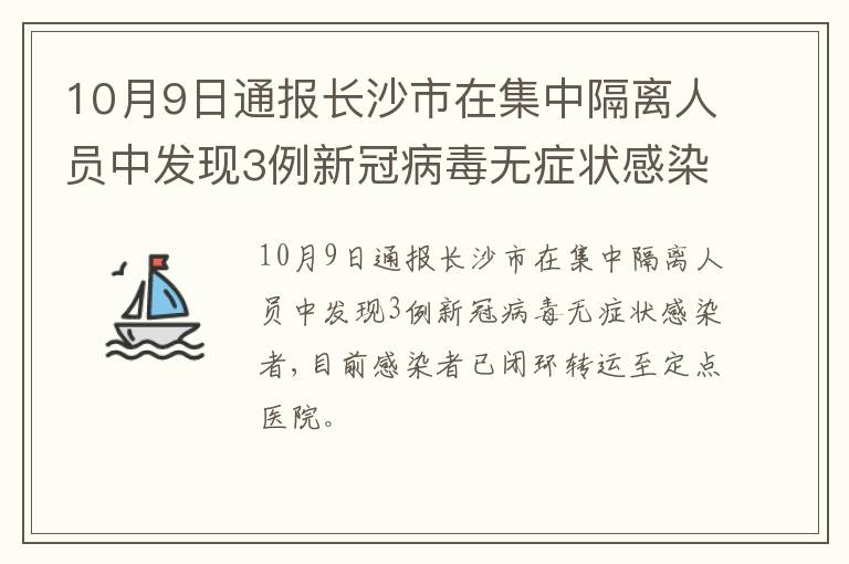 10月9日通报长沙市在集中隔离人员中发现3例新冠病毒无症状感染者