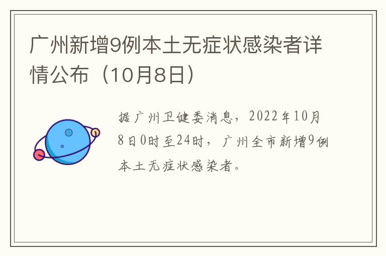 广州新增9例本土无症状感染者详情公布（10月8日）
