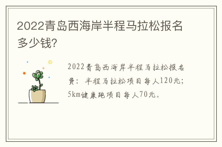 2022青岛西海岸半程马拉松报名多少钱？