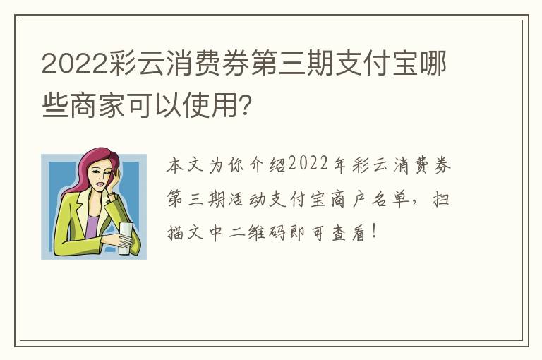 2022彩云消费券第三期支付宝哪些商家可以使用？