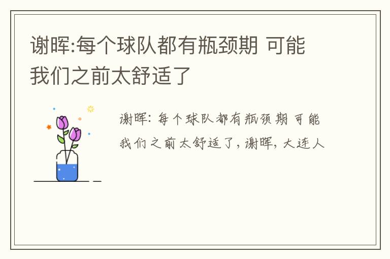 谢晖:每个球队都有瓶颈期 可能我们之前太舒适了