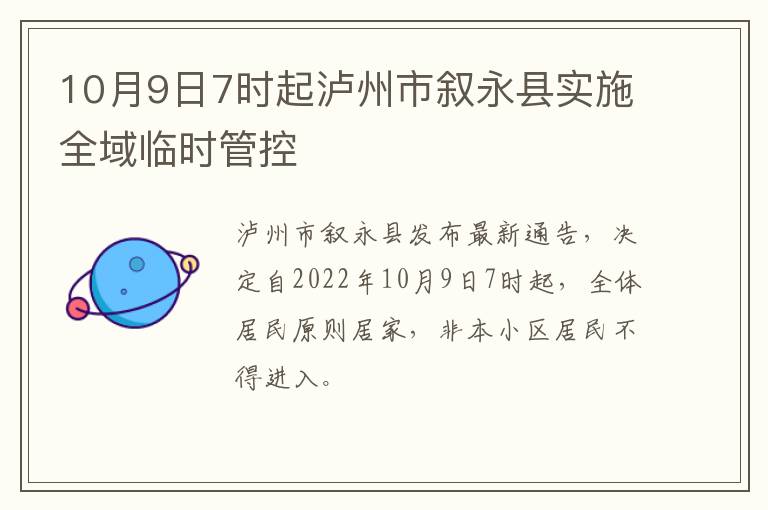 10月9日7时起泸州市叙永县实施全域临时管控
