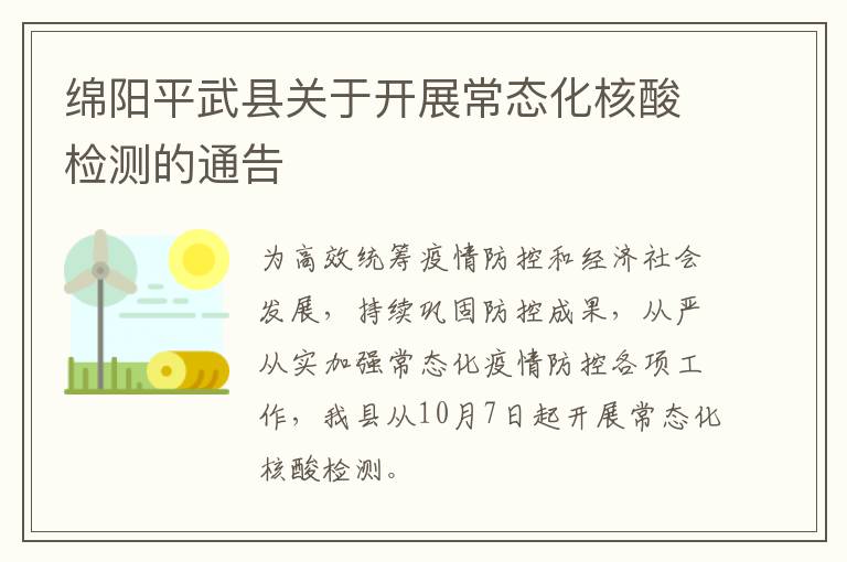 绵阳平武县关于开展常态化核酸检测的通告