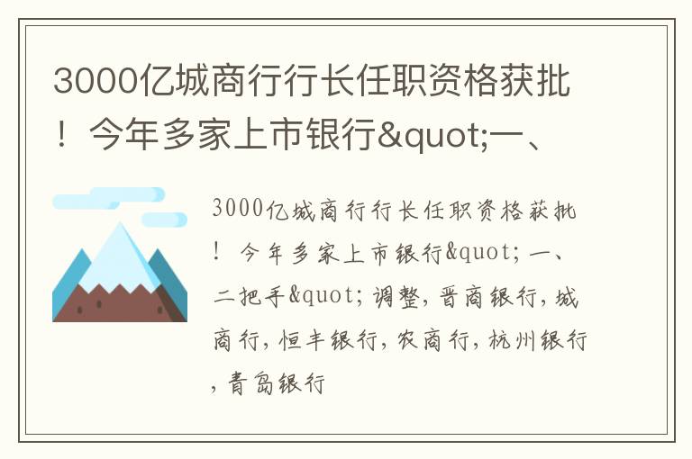 3000亿城商行行长任职资格获批！今年多家上市银行"一、二把手"调整