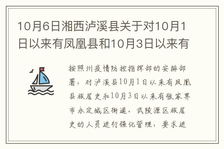 10月6日湘西泸溪县关于对10月1日以来有凤凰县和10月3日以来有张家界市永定城区街道及武陵源区旅居史人员强化管理的通告