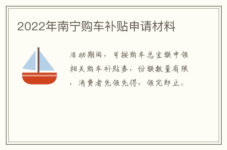 2022年南宁购车补贴申请材料