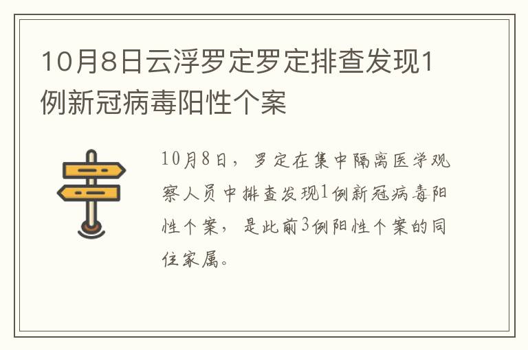 10月8日云浮罗定罗定排查发现1例新冠病毒阳性个案