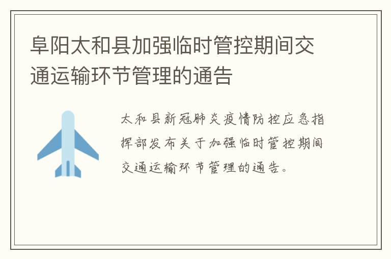 阜阳太和县加强临时管控期间交通运输环节管理的通告
