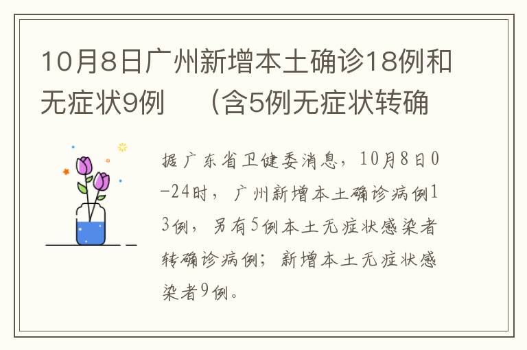 10月8日广州新增本土确诊18例和无症状9例​（含5例无症状转确诊）