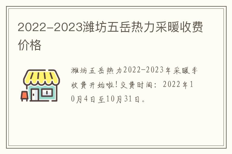 2022-2023潍坊五岳热力采暖收费价格